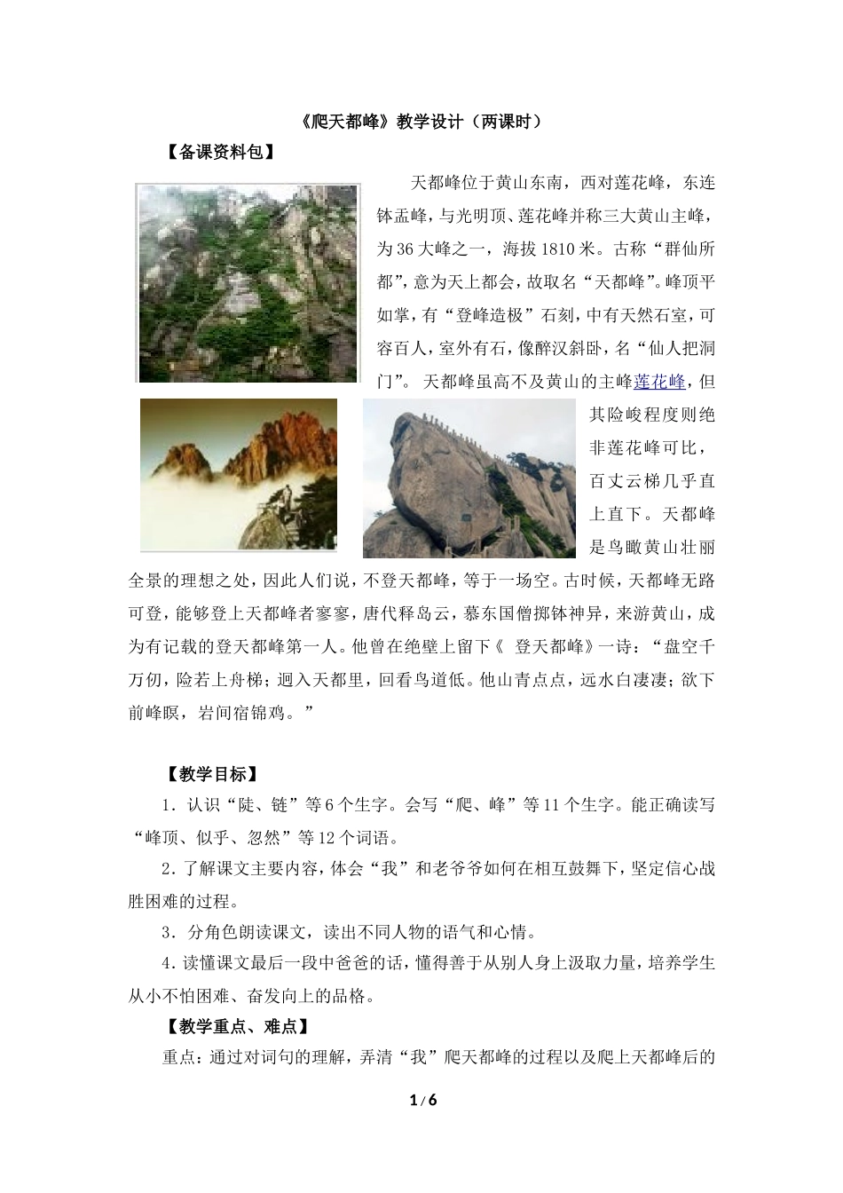 《爬天都峰》教学设计(两课时)_第1页