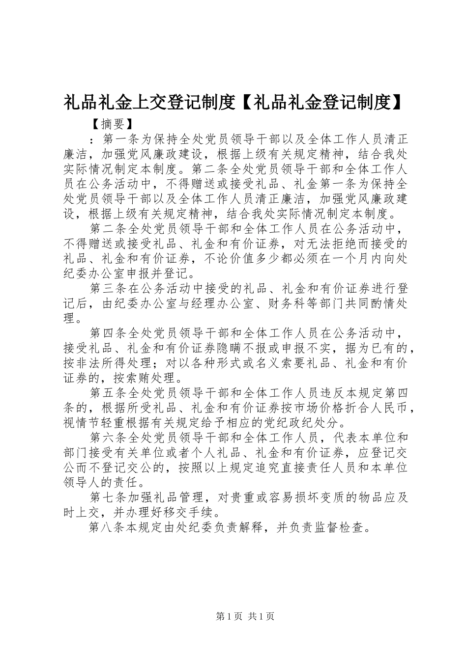 礼品礼金上交登记制度【礼品礼金登记制度】_第1页