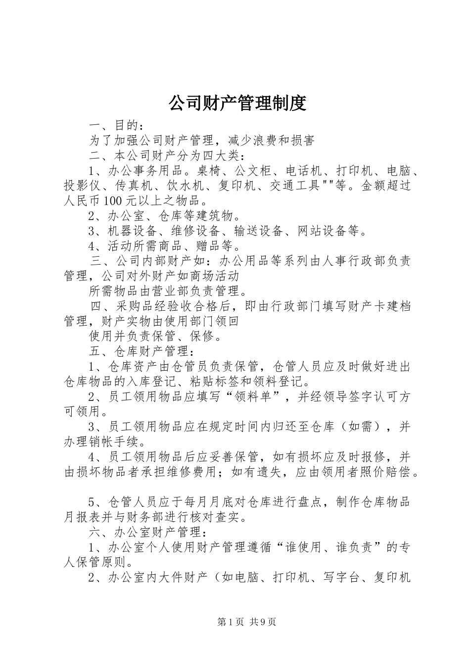 公司财产管理制度_第1页