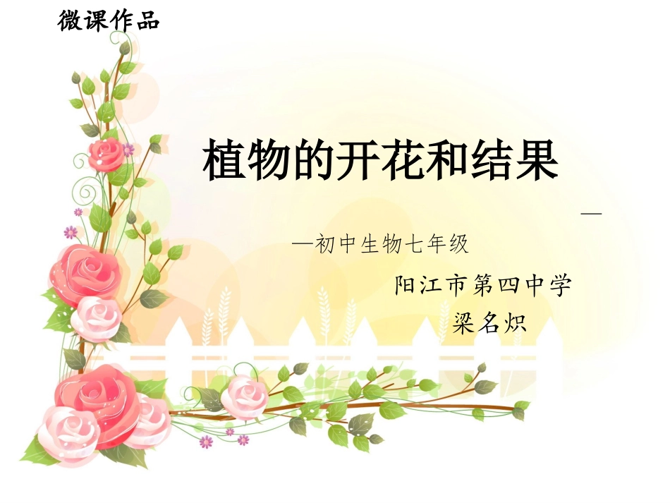 植物的开花和结果（阳江四中）_第1页