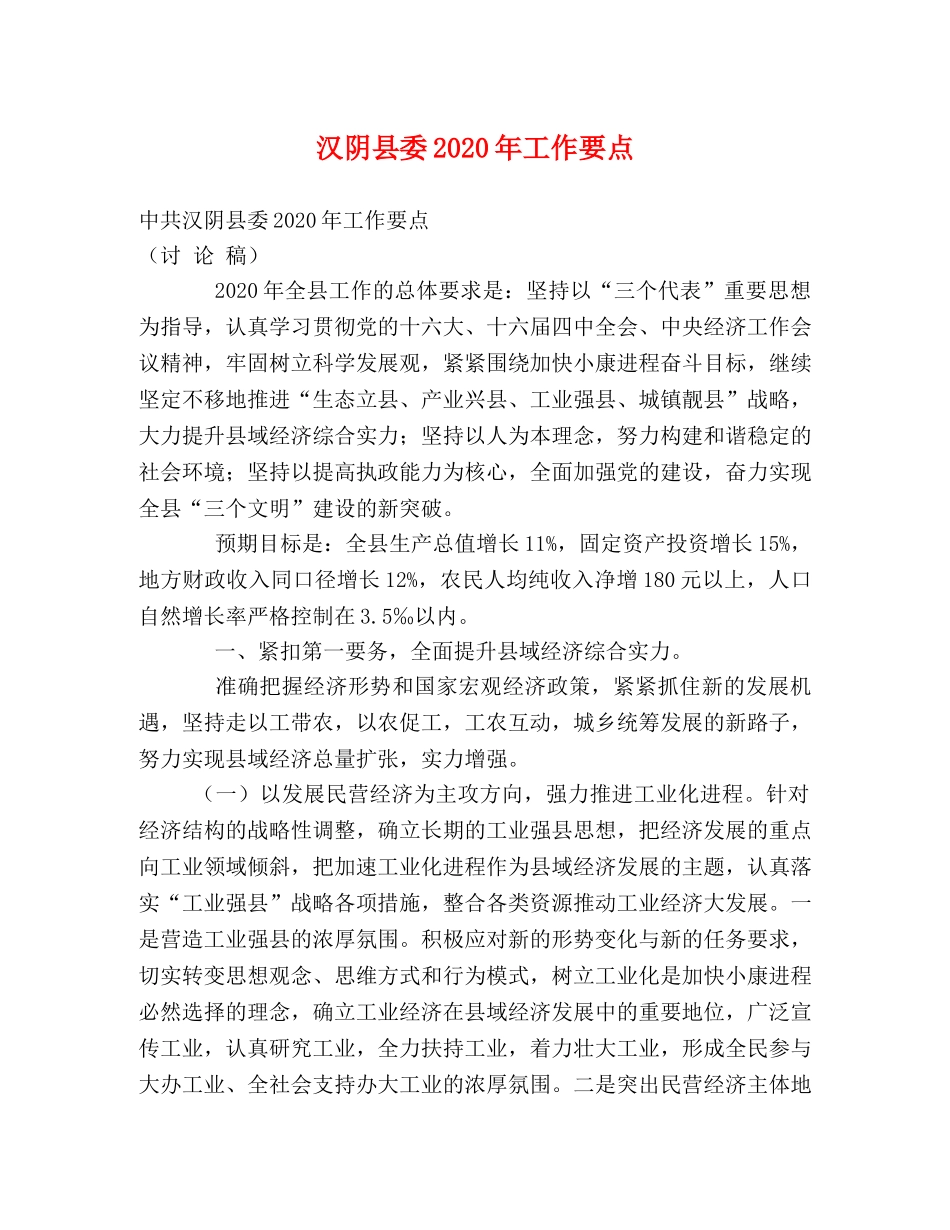 汉阴县委2024年工作要点 _第1页