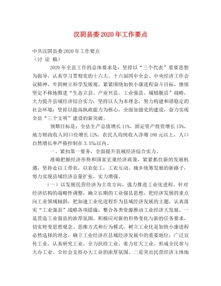 汉阴县委2024年工作要点 