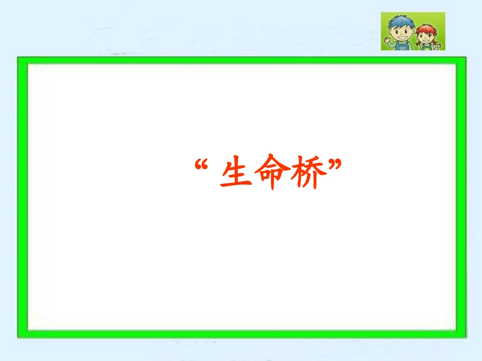 生命桥 (3)_第1页