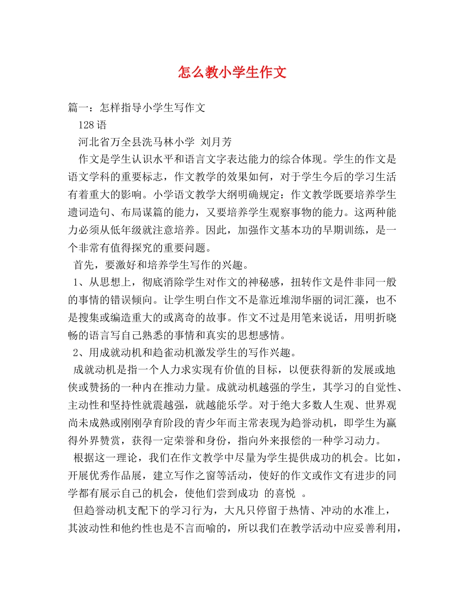 怎么教小学生作文 _第1页