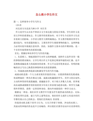 怎么教小学生作文 