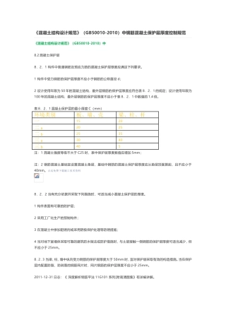 《混凝土结构设计规范》(GB50010-2010)中钢筋混凝土保护层厚度控制规范
