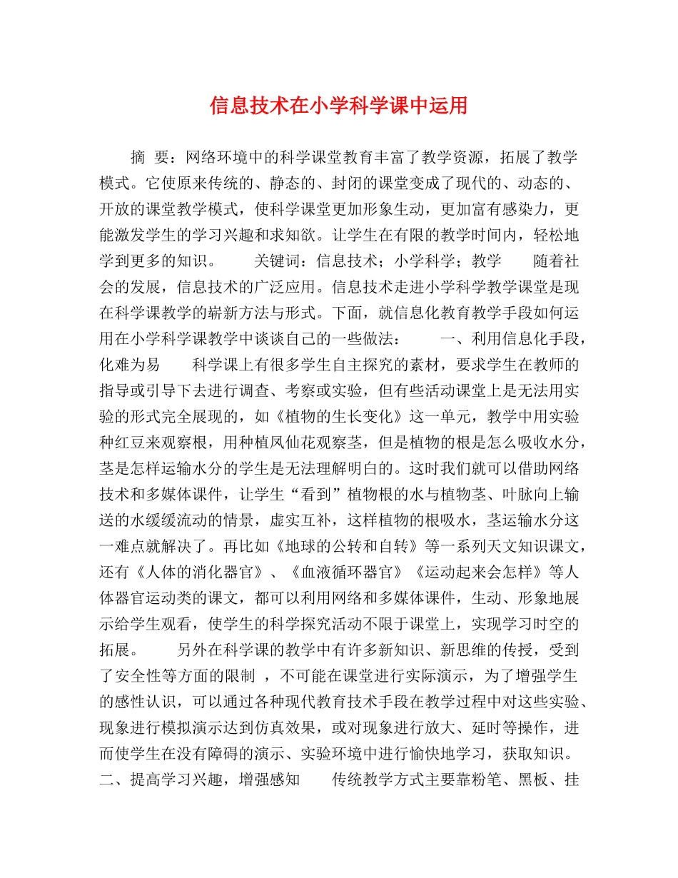 化学试题-信息技术在小学科学课中运用 _第1页