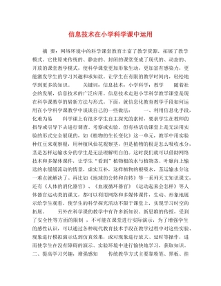 化学试题-信息技术在小学科学课中运用 