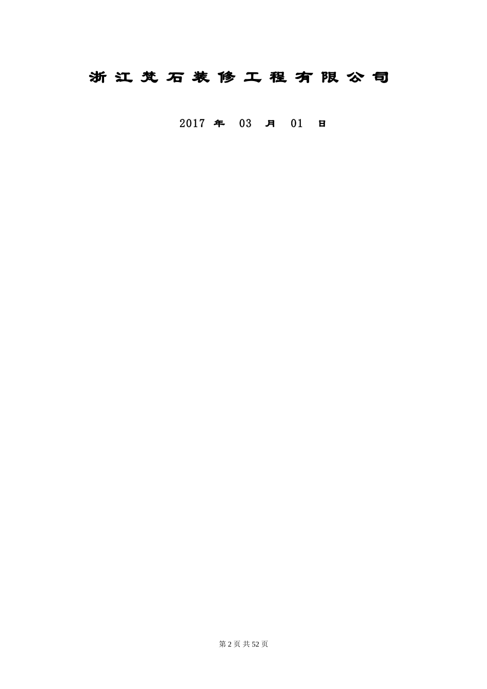 万科住宅楼精装修工程工程施工组织设计_第2页