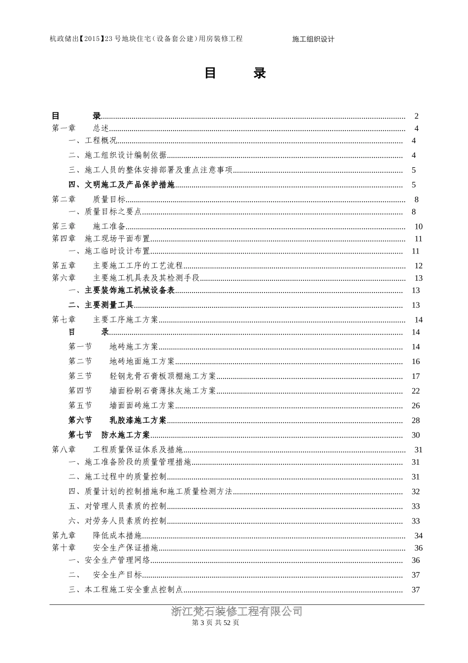 万科住宅楼精装修工程工程施工组织设计_第3页