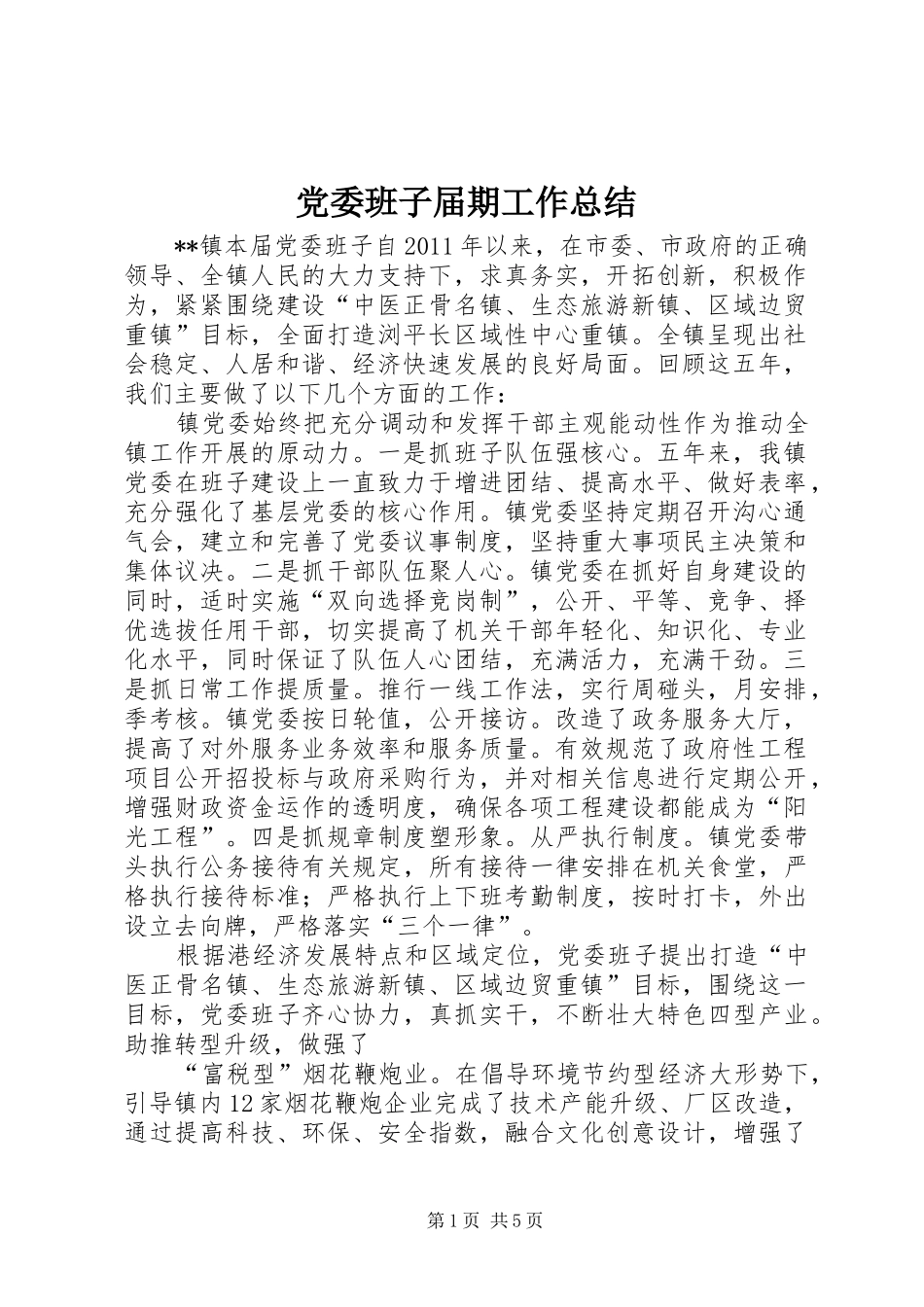 党委班子届期工作总结_第1页