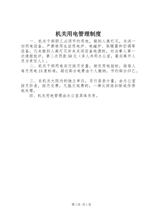 机关用电管理制度