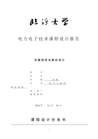 三相全控桥式整流及有源逆变电路的设计