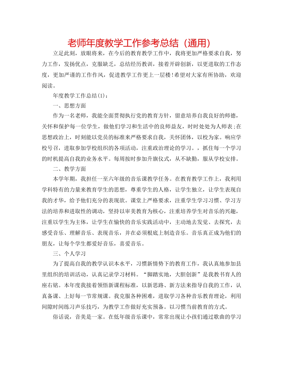 老师年度教学工作参考总结（通用） _第1页