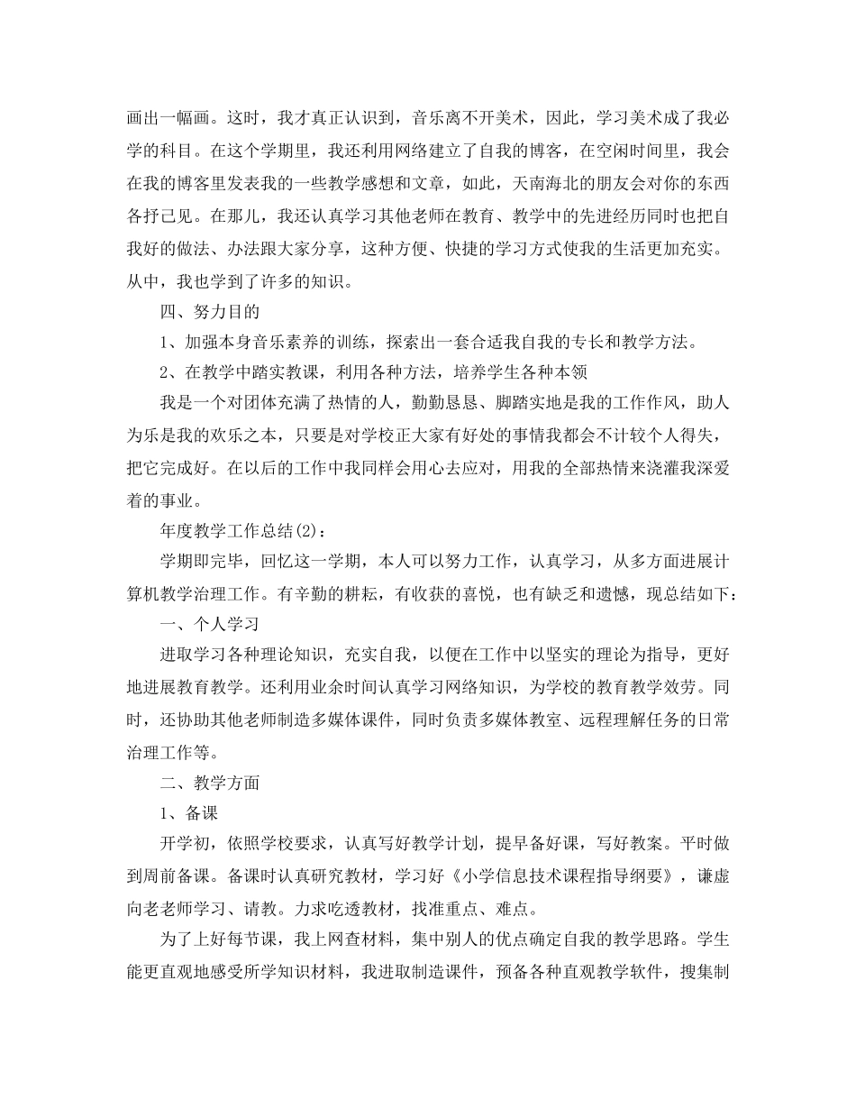 老师年度教学工作参考总结（通用） _第2页