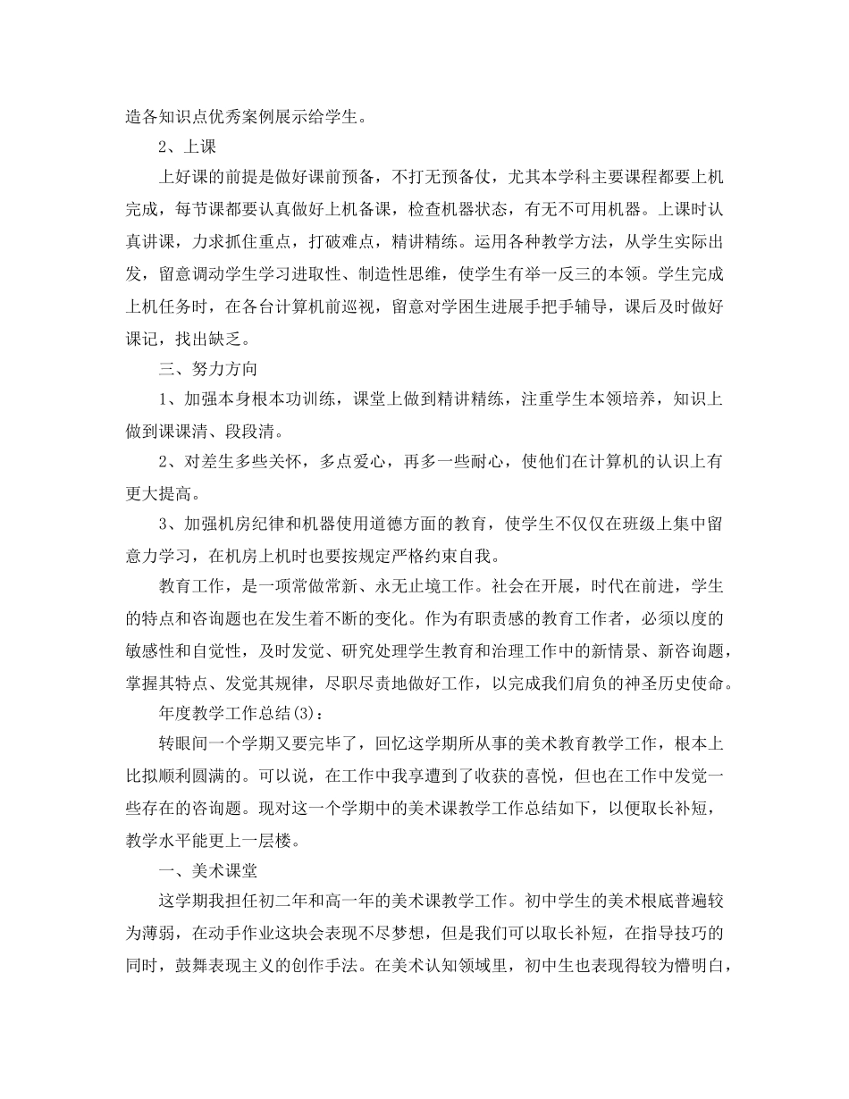 老师年度教学工作参考总结（通用） _第3页