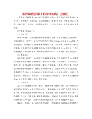 老师年度教学工作参考总结（通用） 