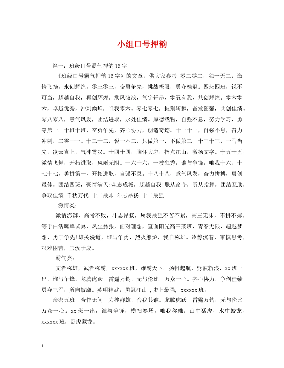 小组口号押韵 _第1页
