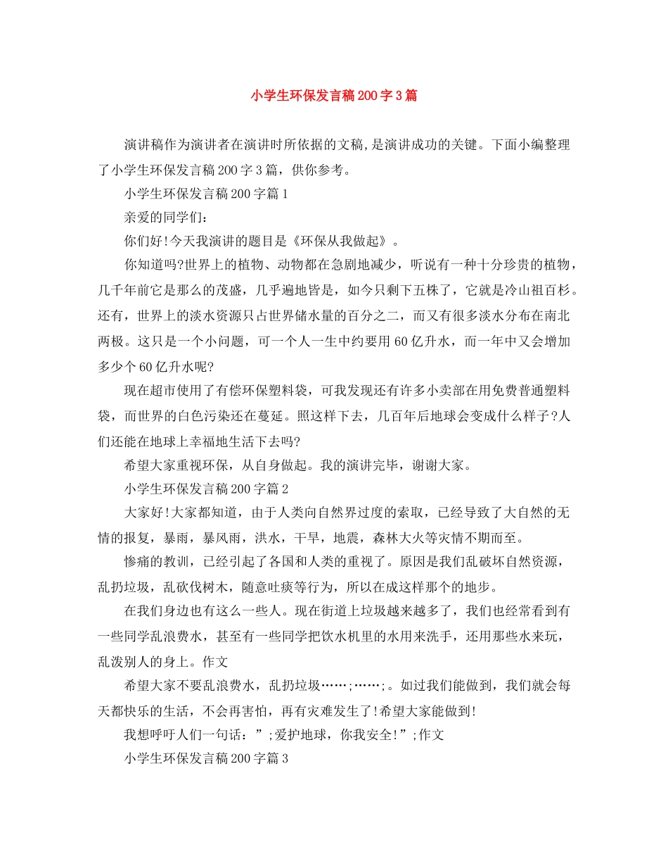小学生环保发言稿2OO字3篇 _第1页