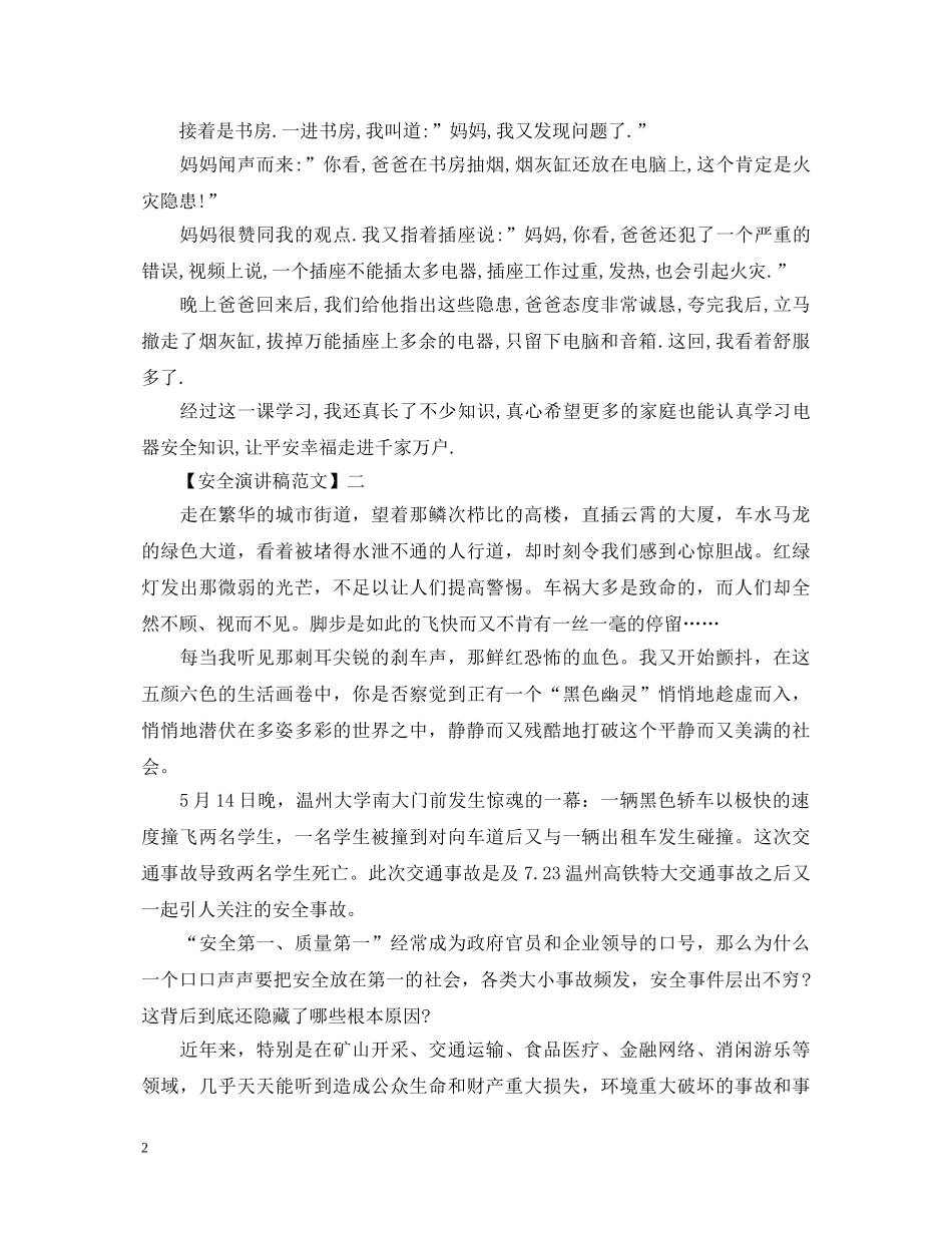 树立安全意识精选演讲稿范文5篇 _第2页