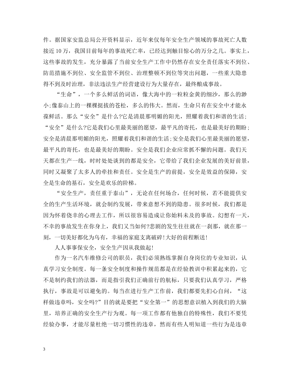 树立安全意识精选演讲稿范文5篇 _第3页