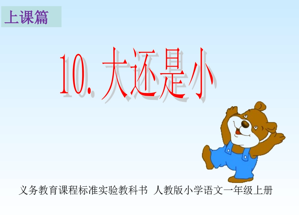 上课篇《大还是小》_第1页
