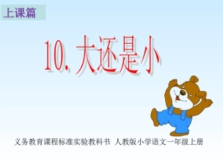 上课篇《大还是小》