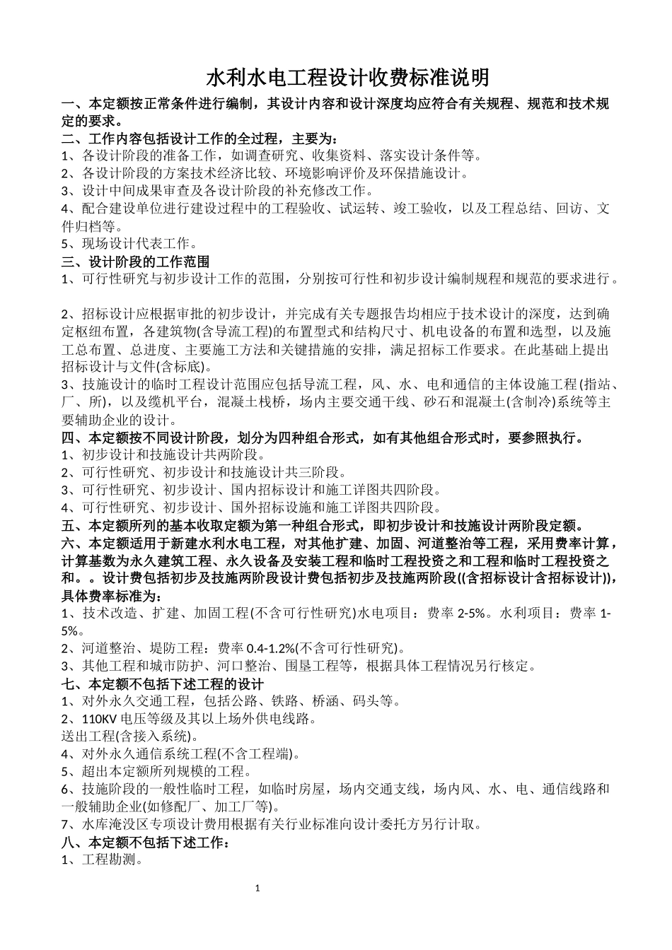 水利水电工程设计收费标准说明_第1页