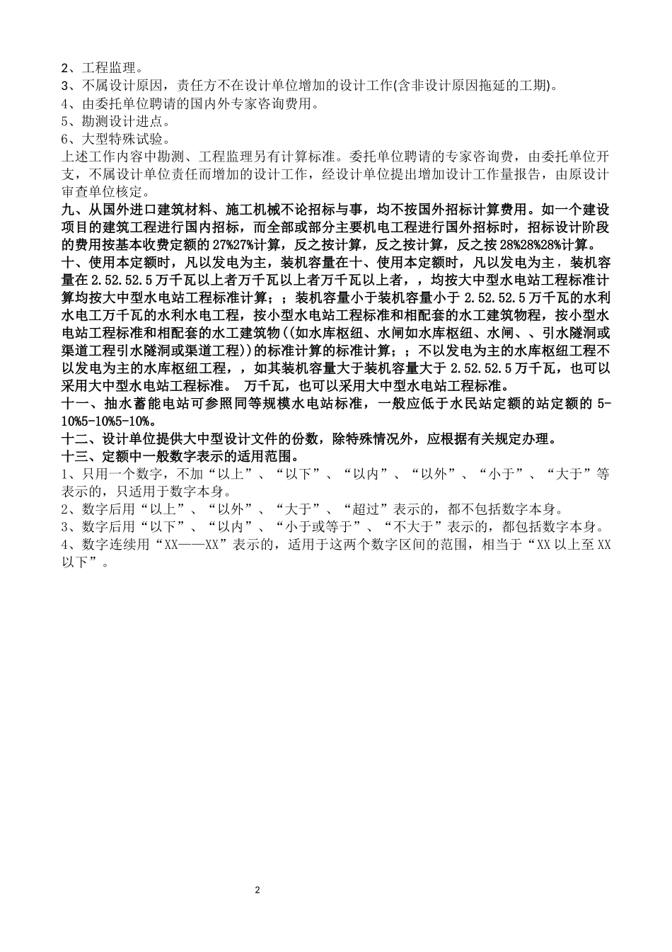 水利水电工程设计收费标准说明_第2页
