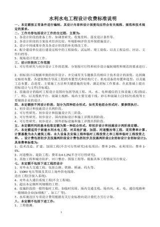 水利水电工程设计收费标准说明