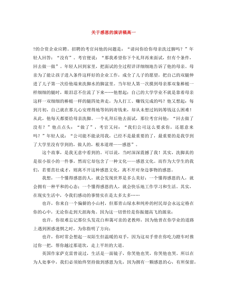 关于感恩的演讲稿高一 _第1页
