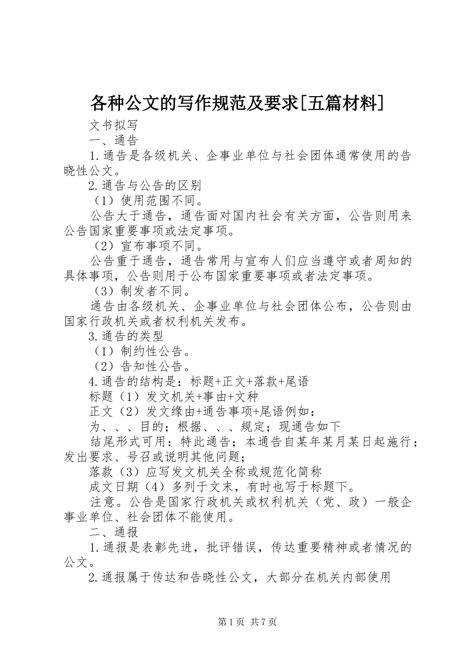 各种公文的写作规范及要求[五篇材料]_第1页