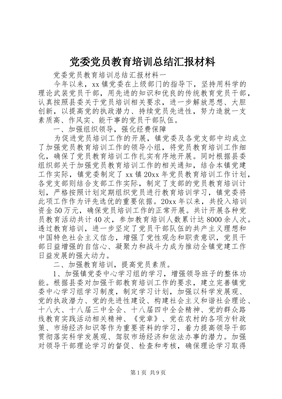 党委党员教育培训总结汇报材料_第1页