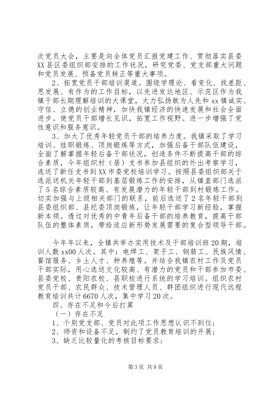 党委党员教育培训总结汇报材料_第3页