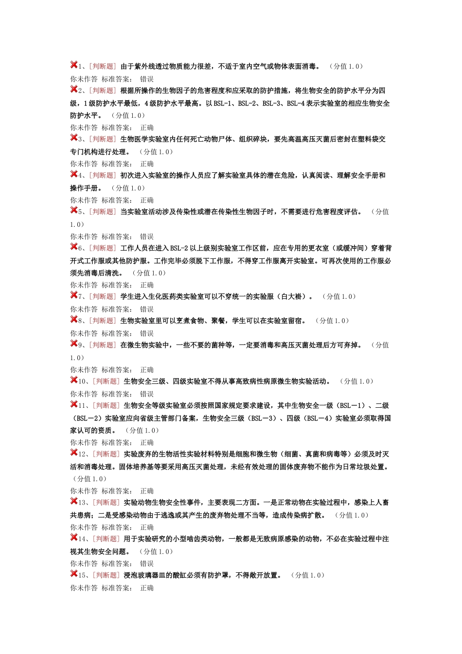 实验室安全考试生物安全类_第1页