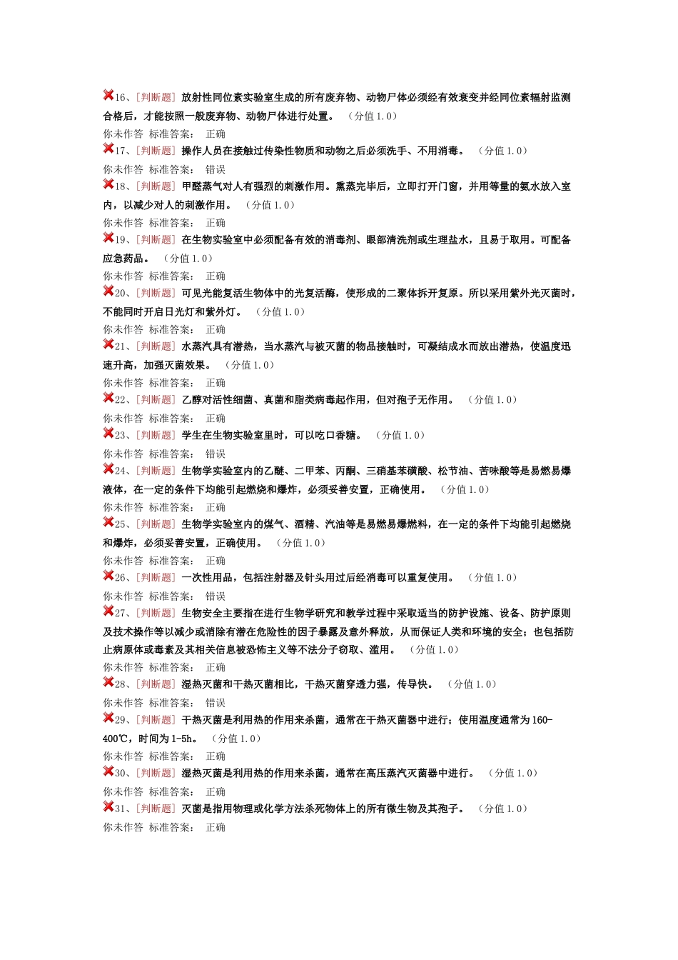 实验室安全考试生物安全类_第2页