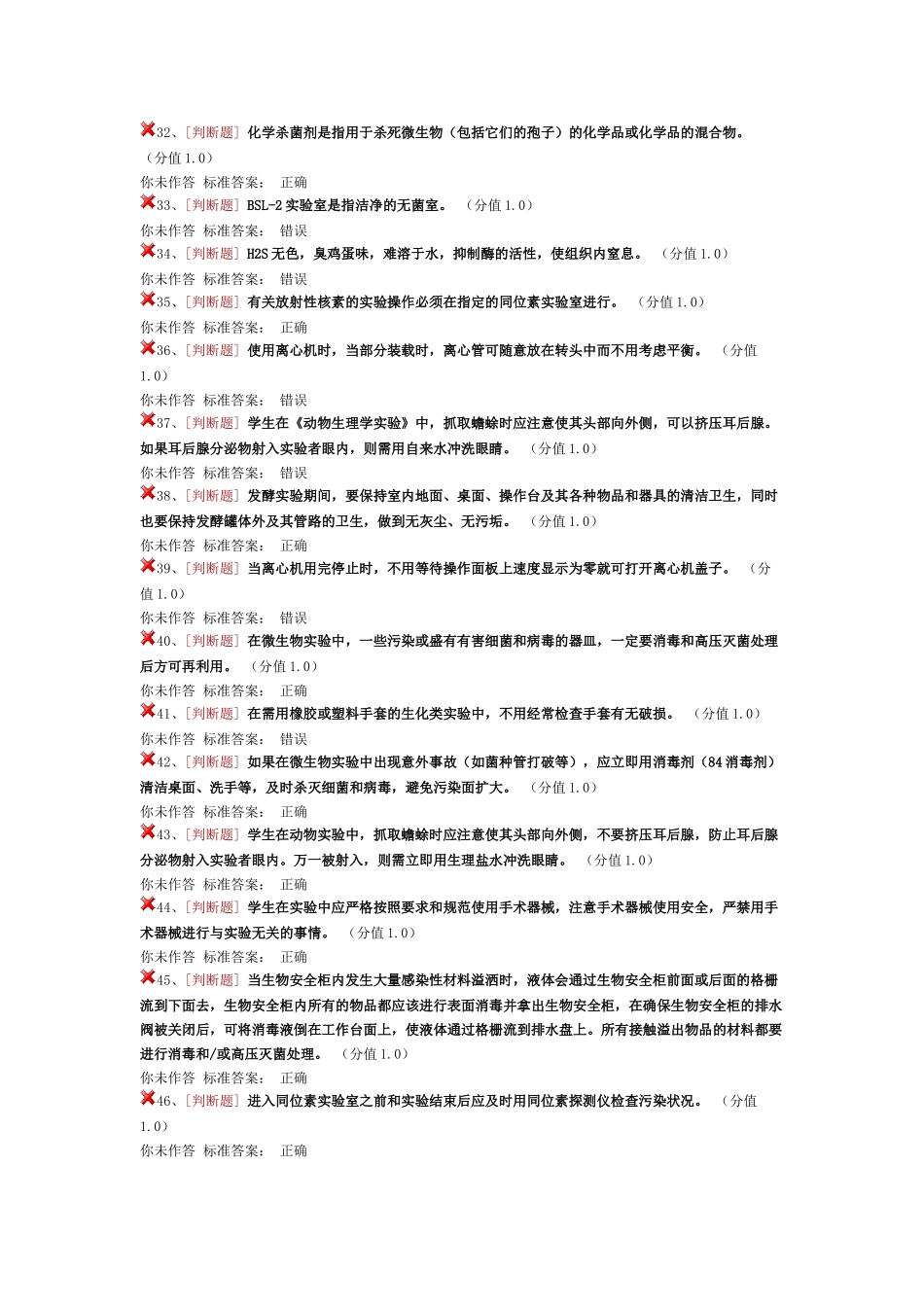 实验室安全考试生物安全类_第3页