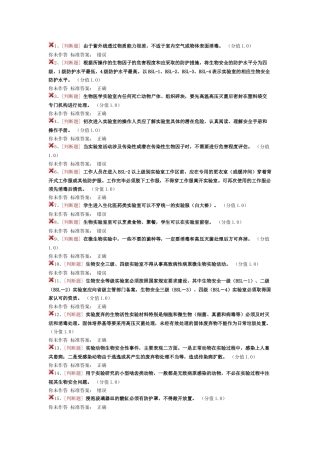 实验室安全考试生物安全类