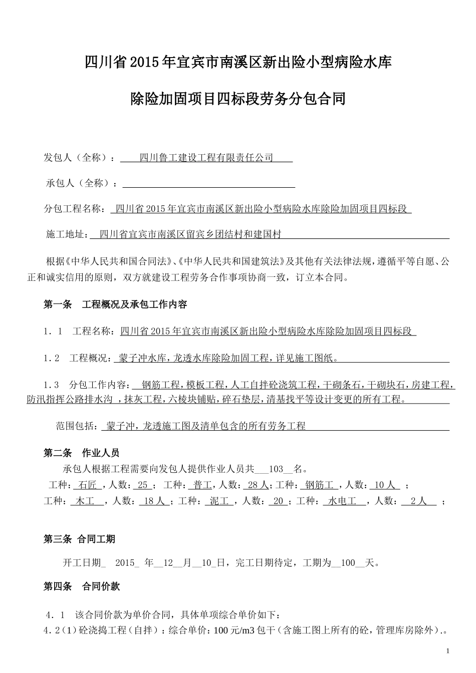 水利工程劳务分包合同_第1页