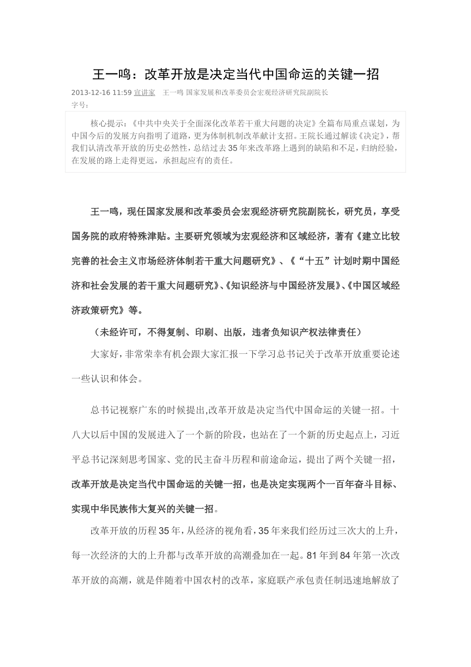 王一鸣：改革开放是决定当代中国命运的关键一招_第1页