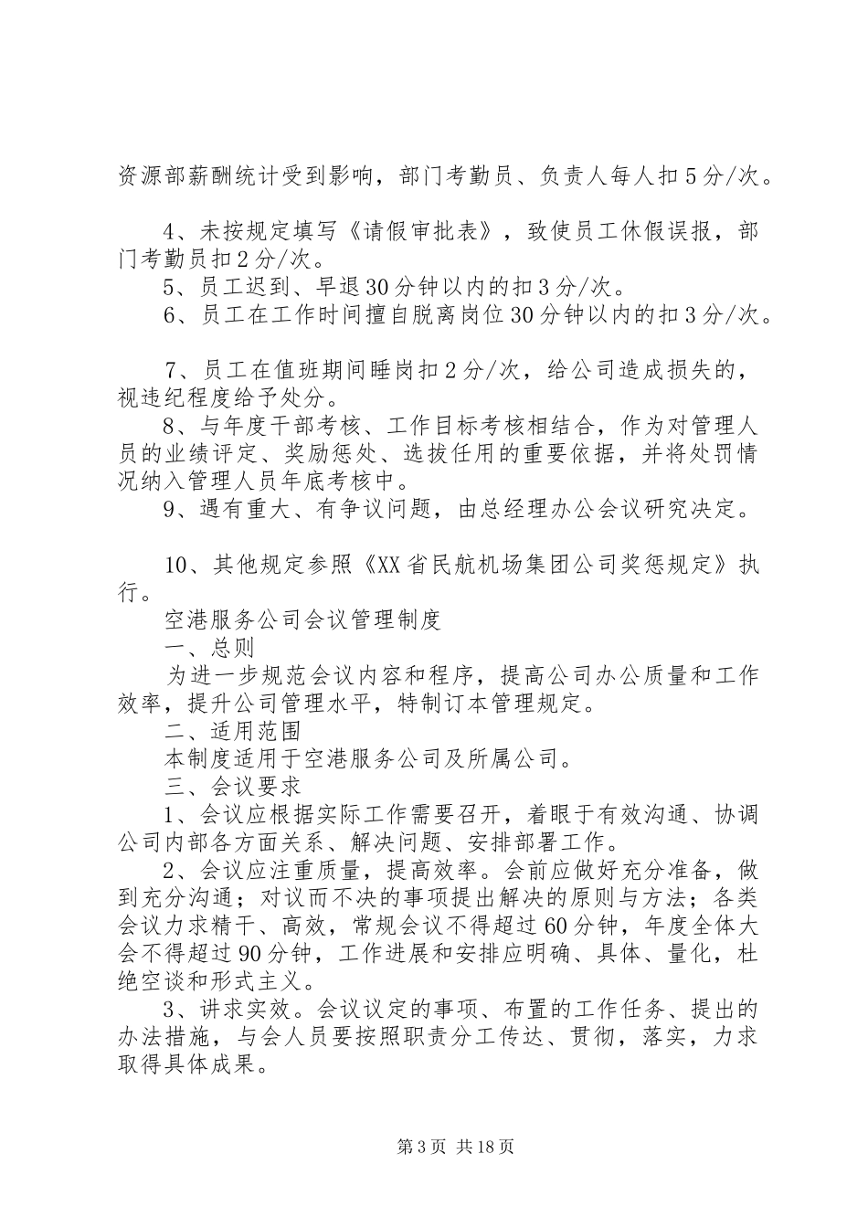 空港服务公司管理制度大全_第3页