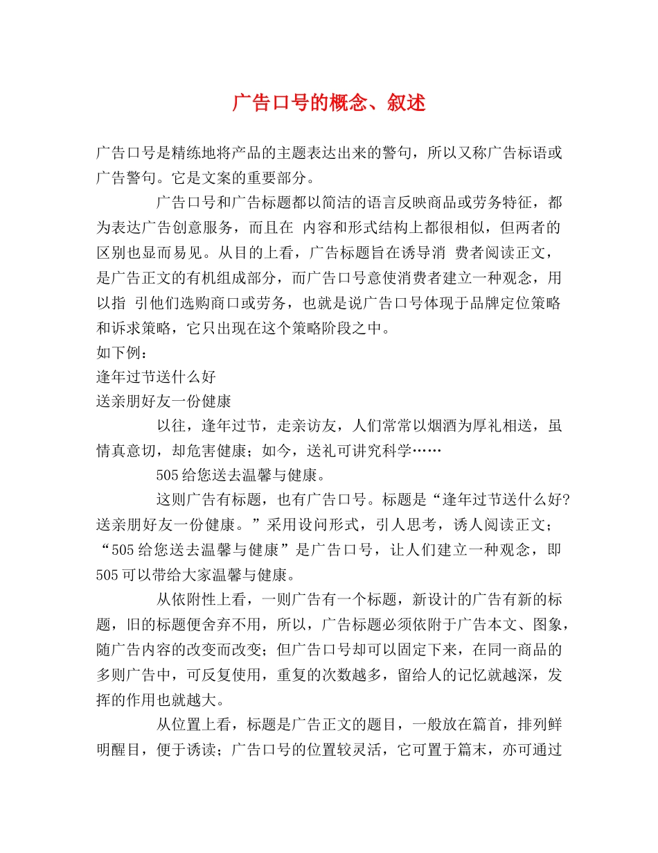 广告口号的概念、叙述 _第1页