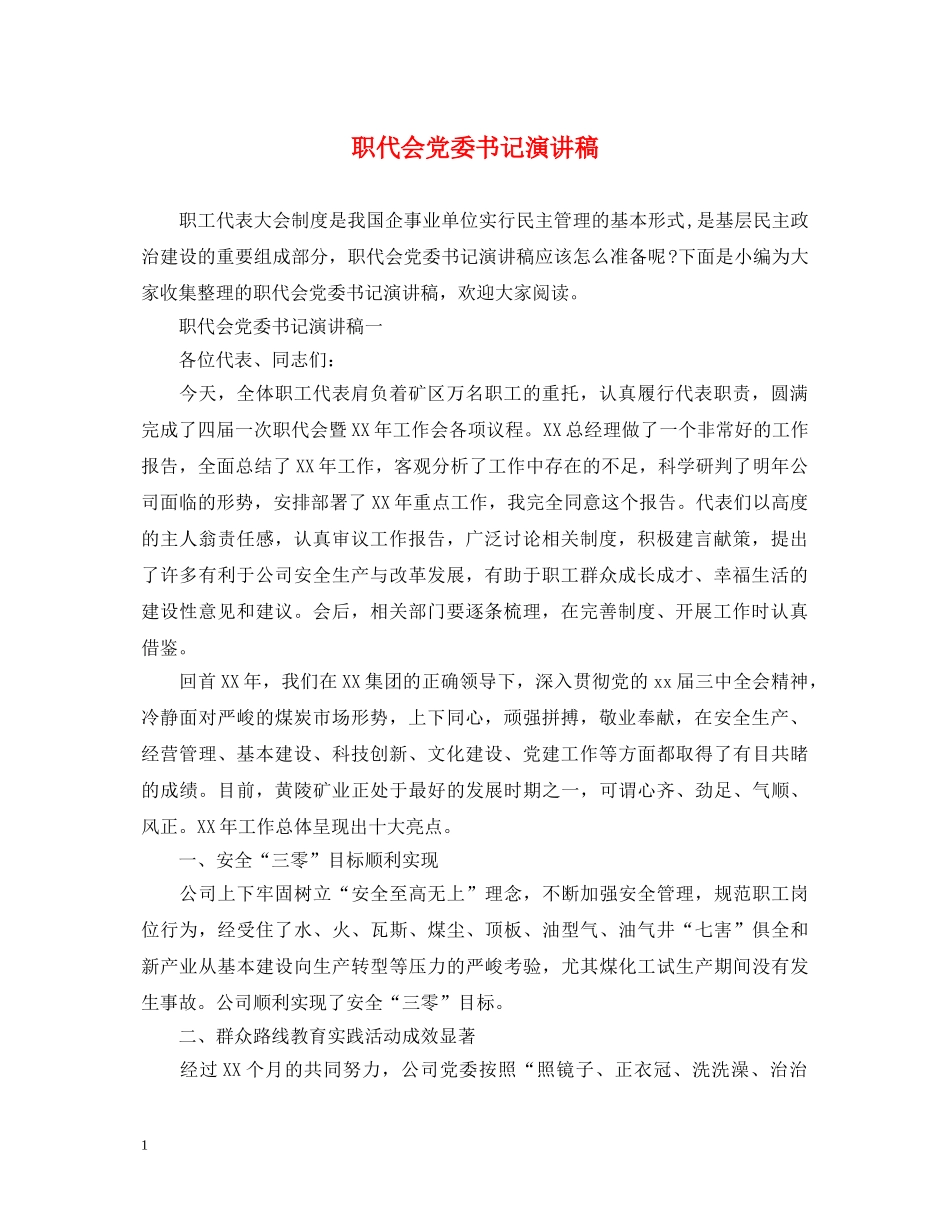 职代会党委书记演讲稿 _第1页