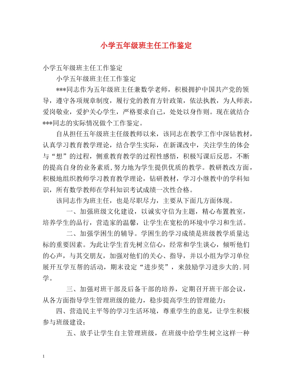 小学五年级班主任工作鉴定 _第1页
