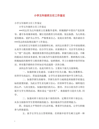 小学五年级班主任工作鉴定 
