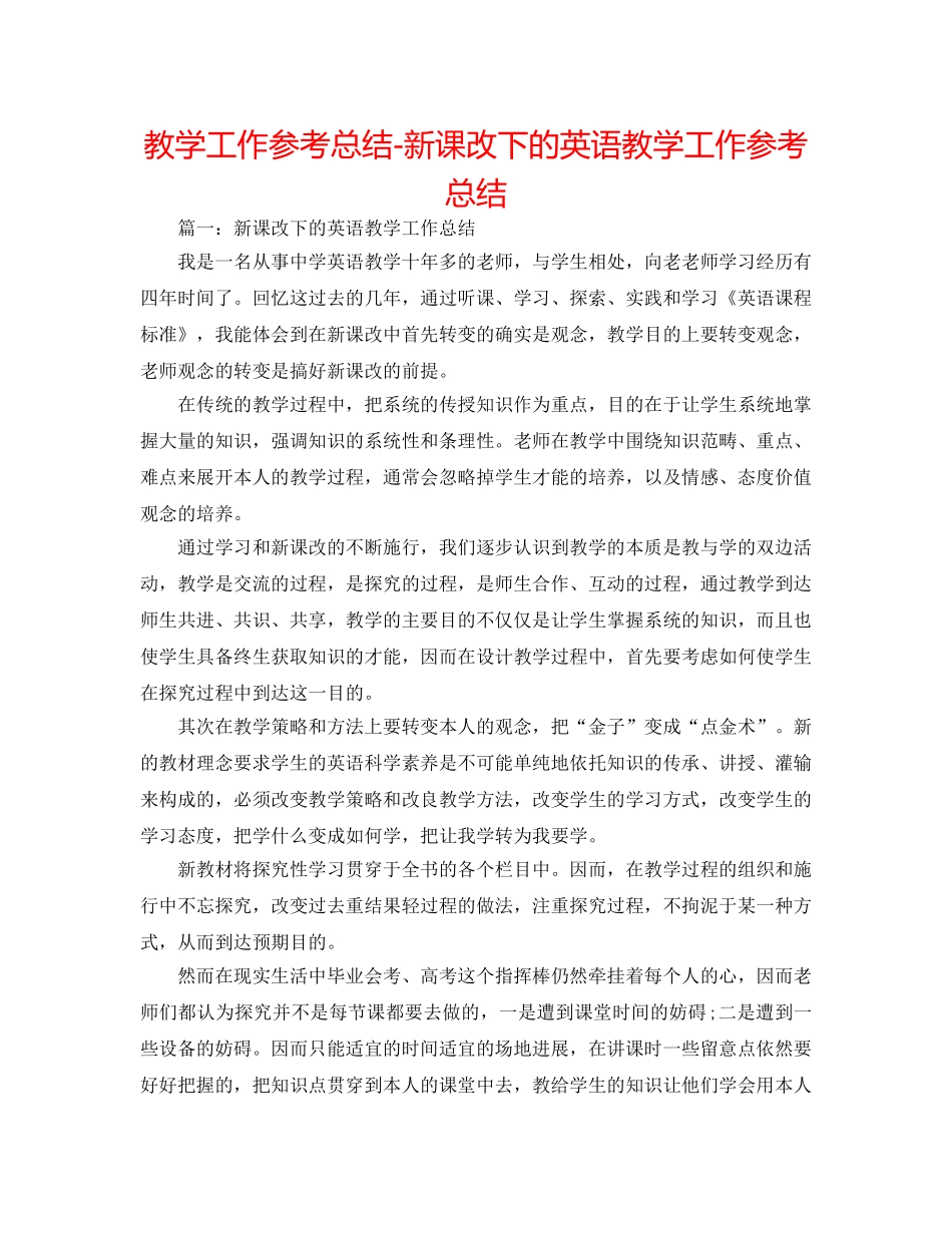 教学工作参考总结-新课改下的英语教学工作参考总结 _第1页
