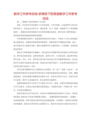 教学工作参考总结-新课改下的英语教学工作参考总结 