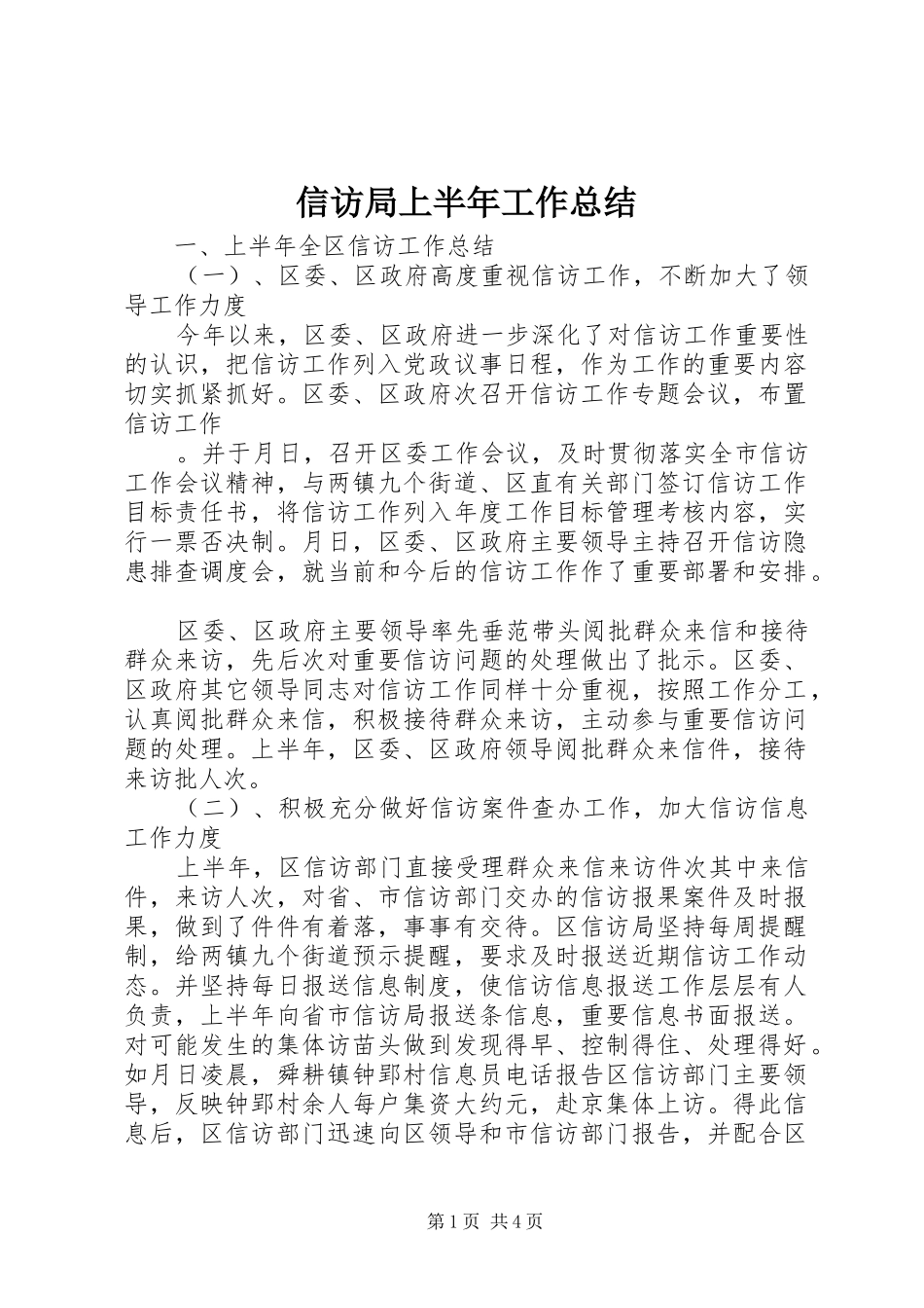 信访局上半年工作总结_第1页