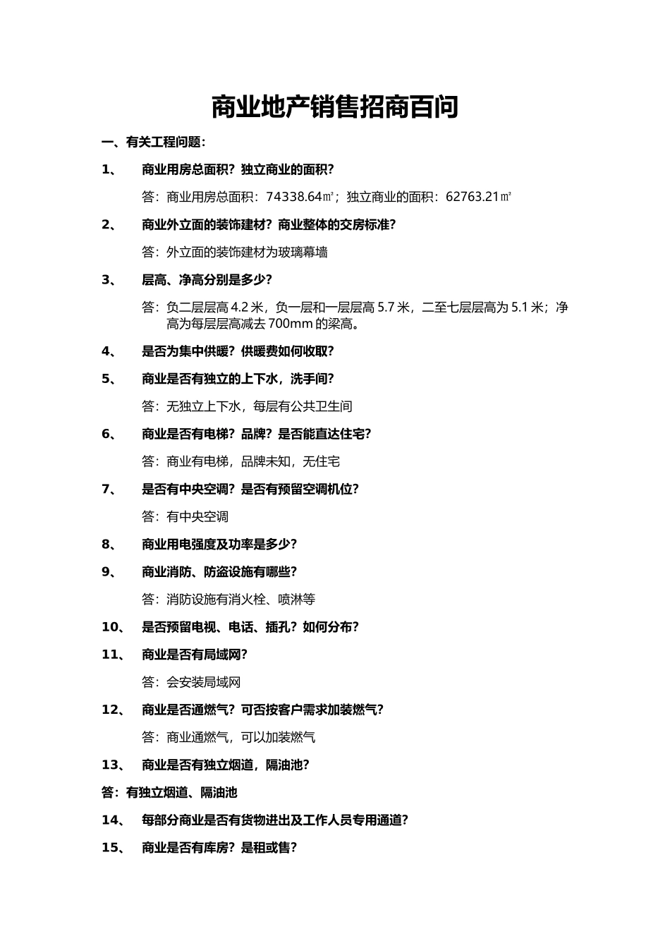商业地产销售(招商)百问题_第1页