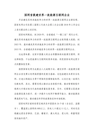 世界一流能源互联网企业资料